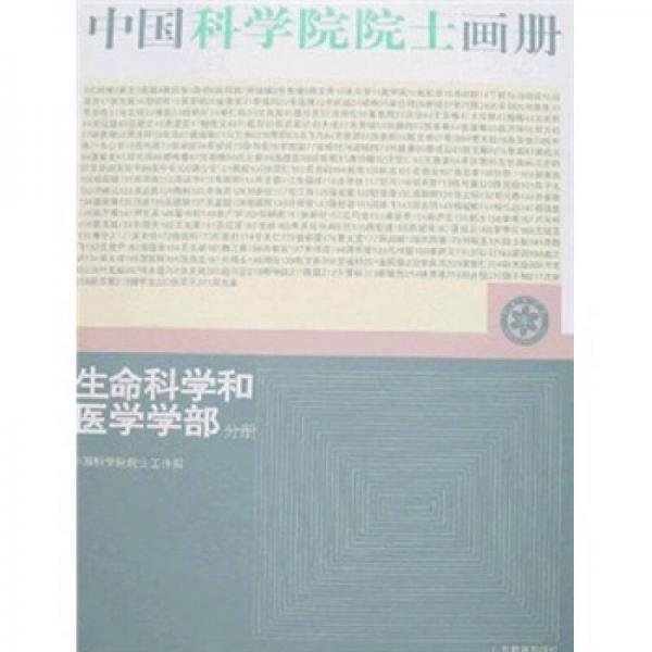 中國(guó)科學(xué)院院士畫(huà)冊(cè)：生命科學(xué)和醫(yī)學(xué)學(xué)部分冊(cè)