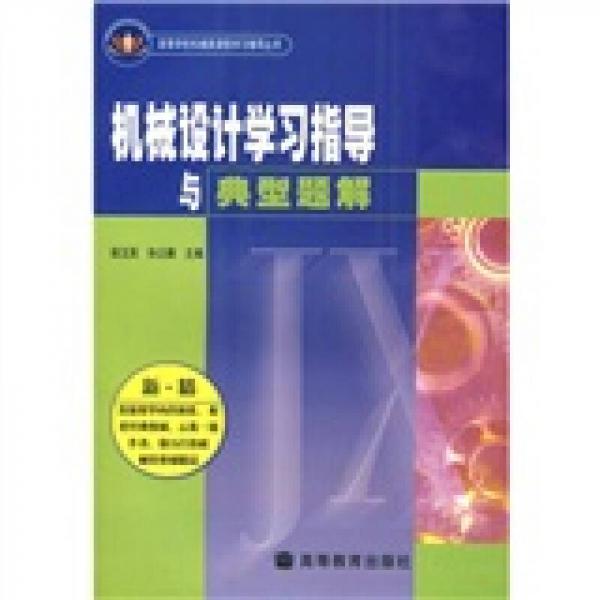 高等學(xué)校機(jī)械類課程學(xué)習(xí)輔導(dǎo)叢書：機(jī)械設(shè)計(jì)學(xué)習(xí)指導(dǎo)與典型題解