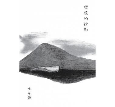豐饒的陰影
