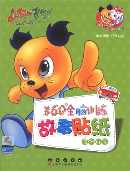 山貓和吉咪：360°全腦訓(xùn)練故事貼紙
