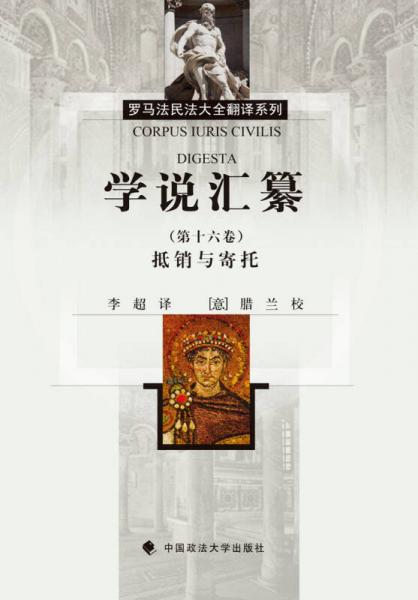 學(xué)說匯纂（第十六卷）抵銷與寄托