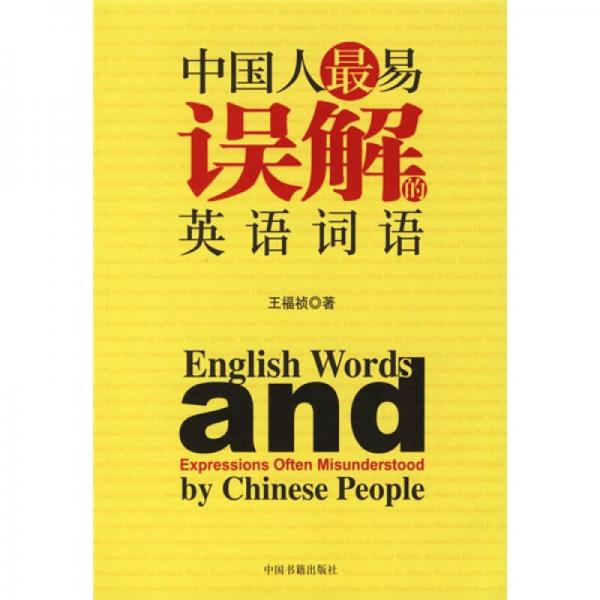 中国人最易误解的英语词语