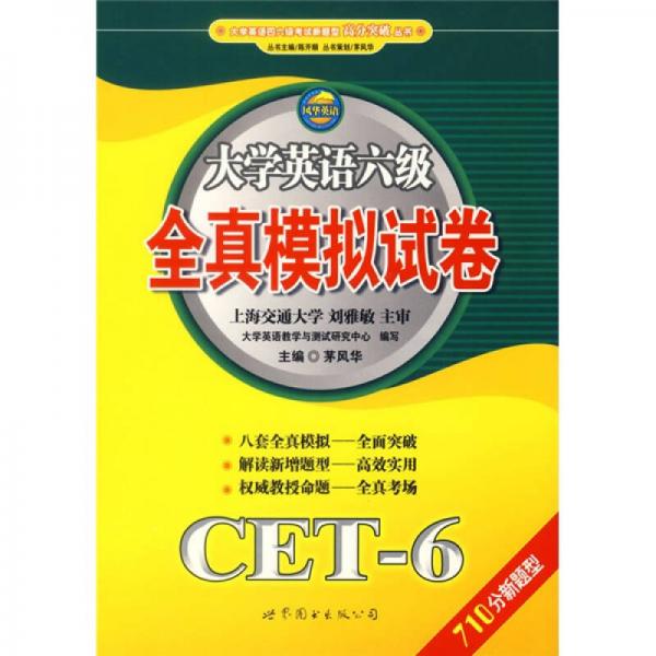 大学英语四六级考试新题型高分突破丛书：大学英语6级全真模拟试卷（CET－6）（710分新题型）