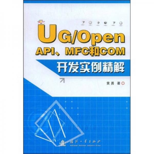 UG/Open API、MFC和COM开发实例精解