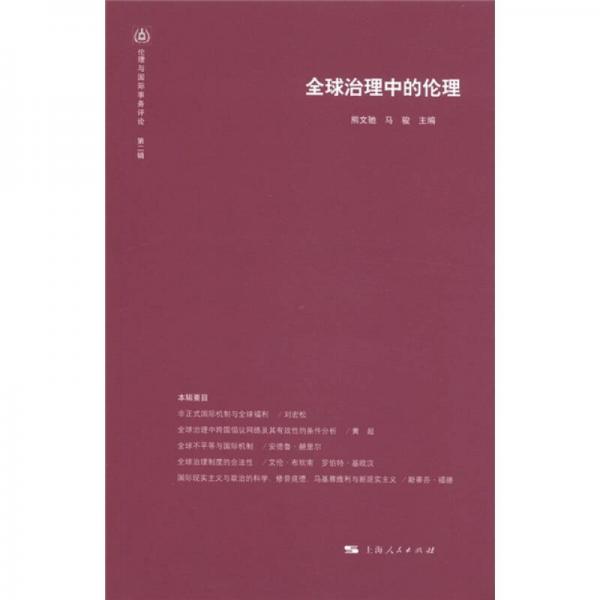 倫理與國(guó)際事務(wù)評(píng)論（第2輯）：全球治理中的倫理