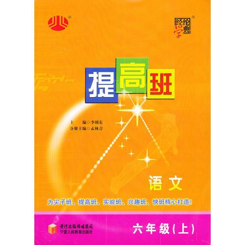 经纶学典 提高班：6年级语文（上）