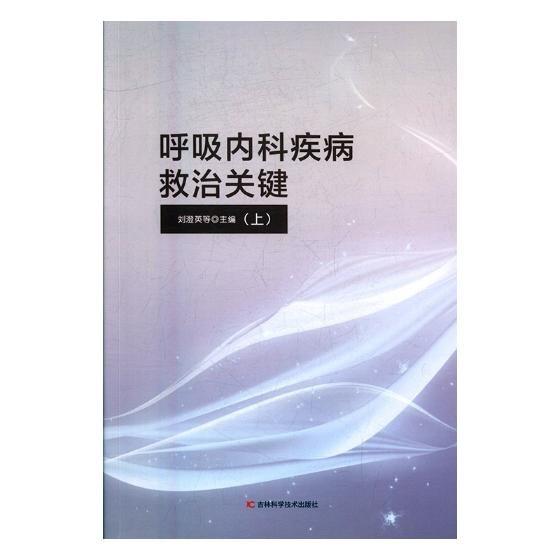 呼吸內(nèi)科疾病救治關(guān)鍵 . 上