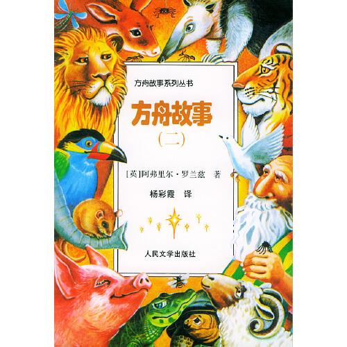 方舟故事.二
