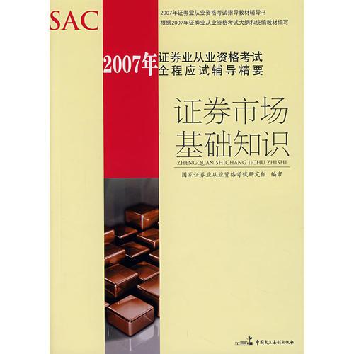 【年末清仓】证券市场基础知识/2007年证券业从业资格考试全程应试辅导精要