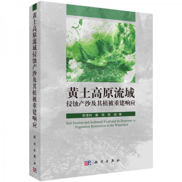 黃土高原流域侵蝕產(chǎn)沙及其植被重建響應(yīng)