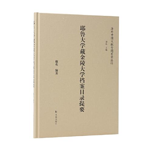 耶魯大學藏金陵大學檔案目錄提要