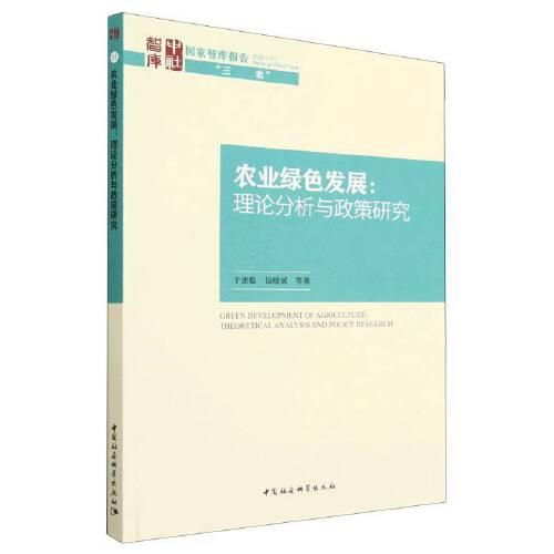農(nóng)業(yè)綠色發(fā)展：理論分析與政策研究