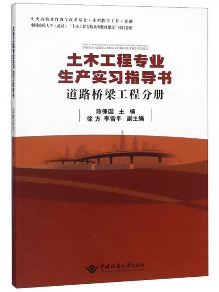 土木工程专业生产实习指导书（道路桥梁工程分册）