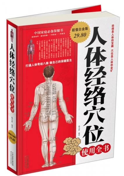 人體經(jīng)絡穴位使用全書（超值白金版）