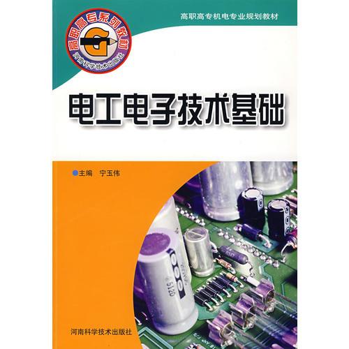 電工電子技術(shù)基礎(chǔ)