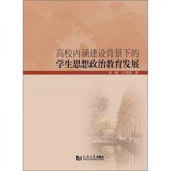 高校內(nèi)涵建設(shè)背景下的學(xué)生思想政治教育發(fā)展