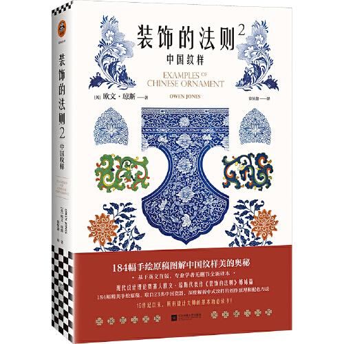 装饰的法则2：中国纹样（184幅手绘原稿图解中国纹样美的奥秘，专业学者无删节全新译本，所有设计大师的基本功必读书！）