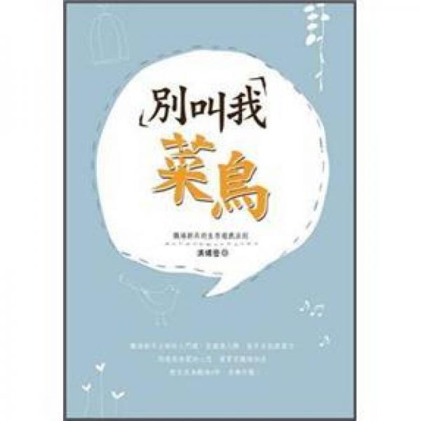 別叫我菜鳥: 職場(chǎng)新兵的生存遊戲法則