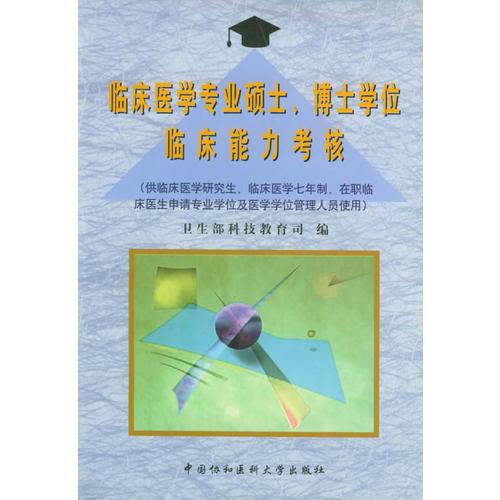 臨床醫(yī)學(xué)專業(yè)碩士、博士學(xué)位臨床能力考核