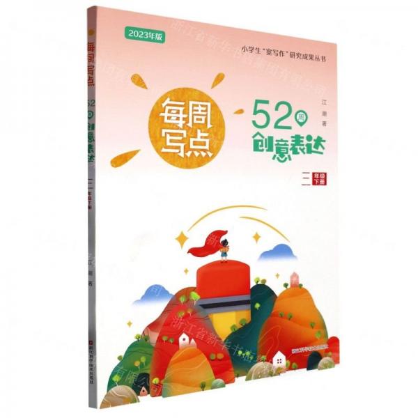 每周寫點(52周創(chuàng)意表達3下2023年版)/小學生寬寫作研究成果叢書