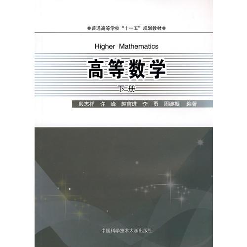 普通高?！笆晃濉币?guī)劃教材  高等數(shù)學(xué)（下冊(cè)）