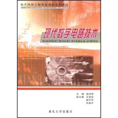 现代数字电路技术——电子信息工程专业本科系列教材