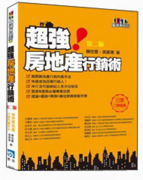 超強(qiáng)房地產(chǎn)營(yíng)銷術(shù)