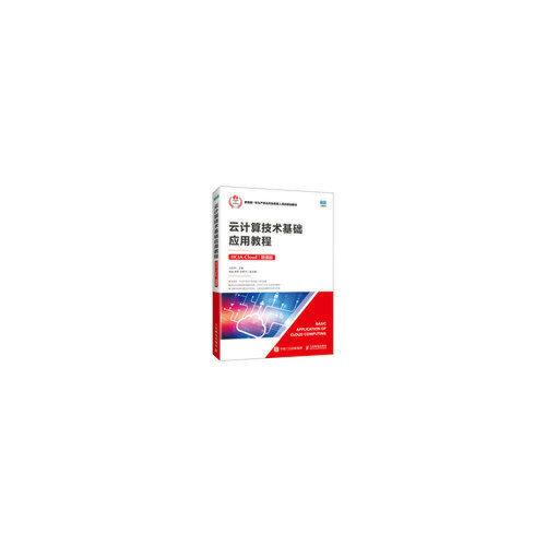 云計(jì)算技術(shù)基礎(chǔ)應(yīng)用教程（HCIA-Cloud）（微課版）
