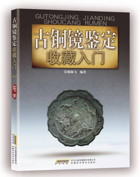 古銅鏡鑒定收藏入門