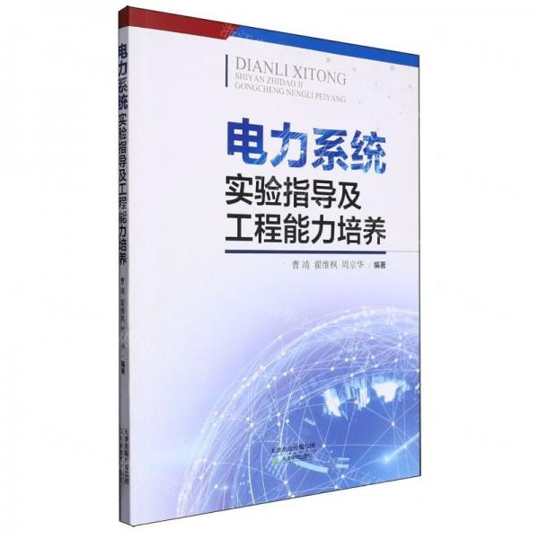 電力系統(tǒng)實(shí)驗(yàn)指導(dǎo)及工程能力培養(yǎng)