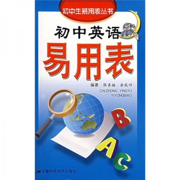 初中英語易用表