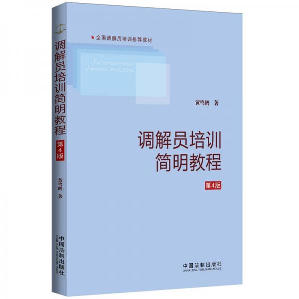 調(diào)解員培訓(xùn)簡(jiǎn)明教程（第4版）