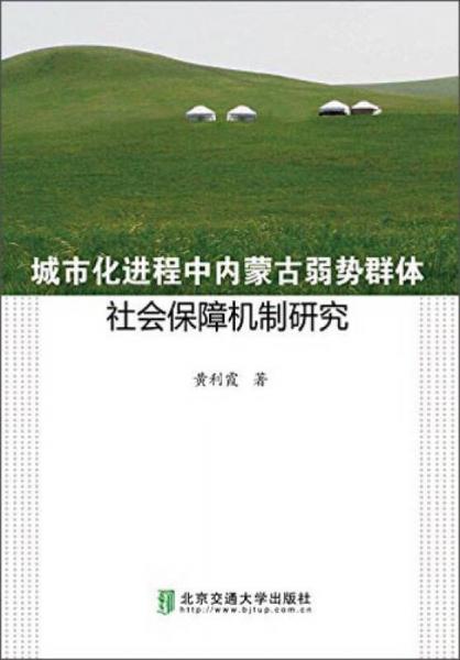 城市化进程中内蒙古弱势群体社会保障机制研究