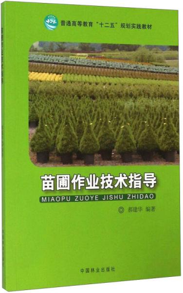 苗圃作業(yè)技術指導/普通高等教育“十二五”規(guī)劃實踐教材