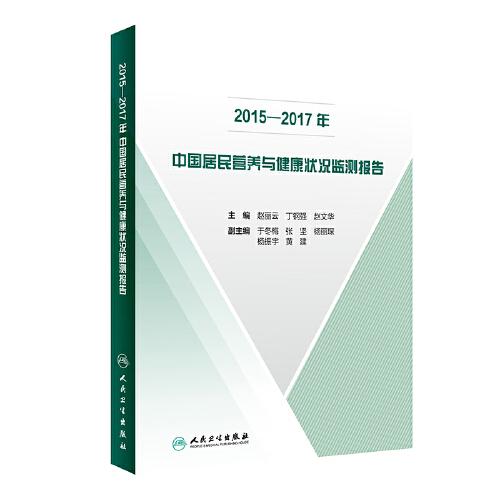 2015—2017年中国居民营养与健康状况监测报告