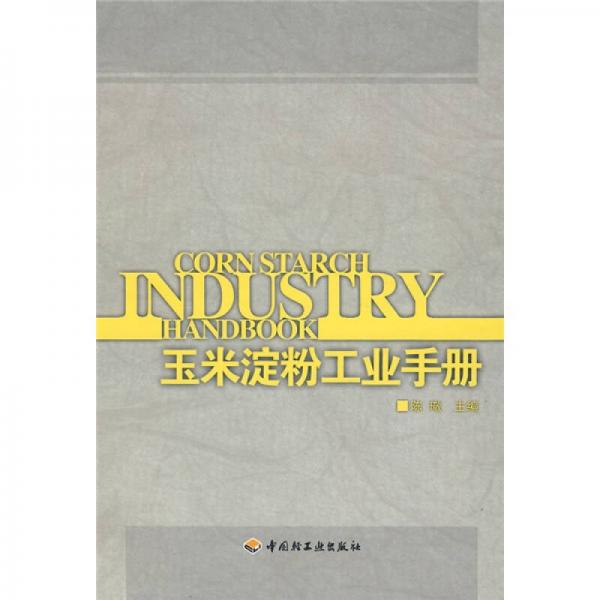 玉米淀粉工业手册