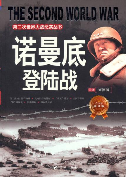 第二次世界大戰(zhàn)紀實叢書：諾曼底登陸戰(zhàn)（青少年閱讀版）