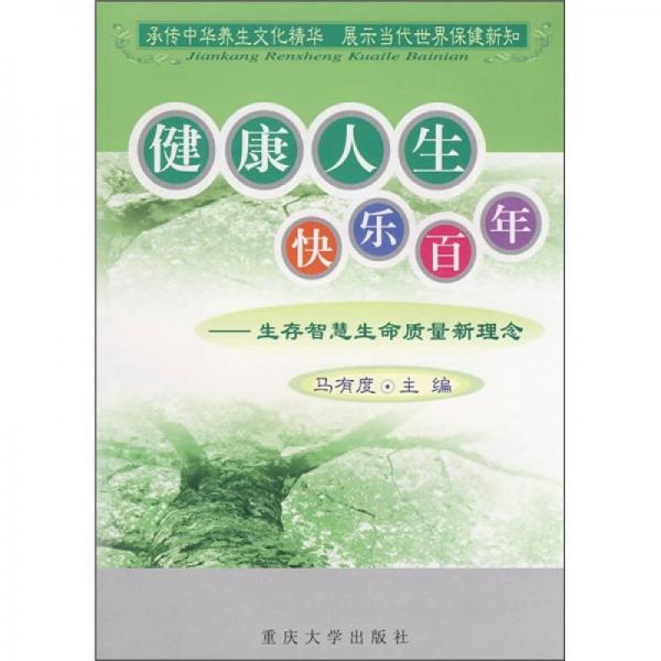 健康人生 快乐百年：生存智慧生命质量新理念