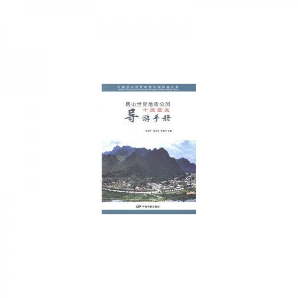 房山世界地質(zhì)公園. 十渡園區(qū)導(dǎo)游手冊(cè)