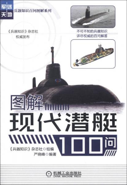 兵器知识百问图解系列：图解现代潜艇100问