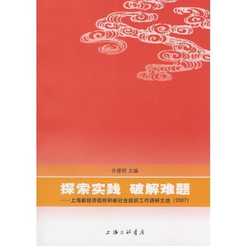 探索實踐 破解難題—上海新經(jīng)濟組織和新社會組織工作調(diào)研文選 