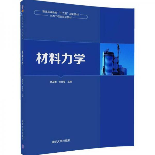 材料力學(xué)/普通高等教育“十三五”規(guī)劃教材·土木工程類系列教材