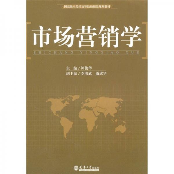 市場(chǎng)營(yíng)銷學(xué)