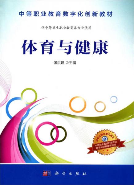 体育与健康(供中等卫生职业教育各专业使用中等职业教育数字化创新教材)