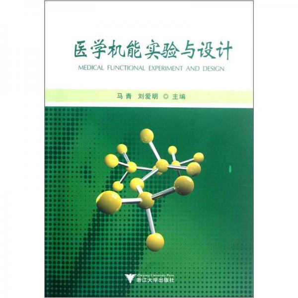 醫(yī)學機能實驗與設計