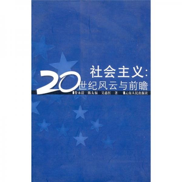 社會主義：20世紀(jì)風(fēng)云與前瞻