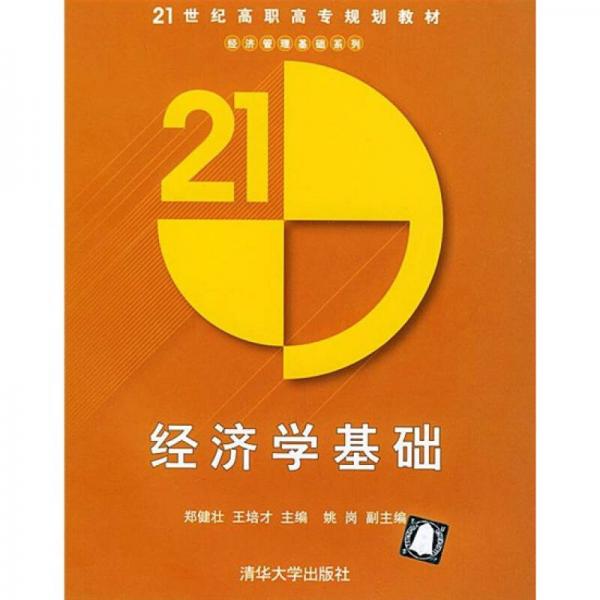 經(jīng)濟學基礎