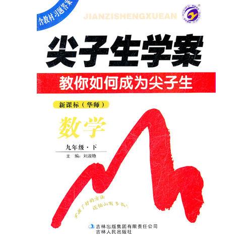 数学：新课标（华师）九年级下（2011年8月印刷）尖子生学案