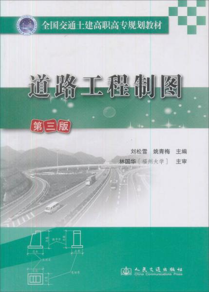 全国交通土建高职高专规划教材：道路工程制图（第3版）