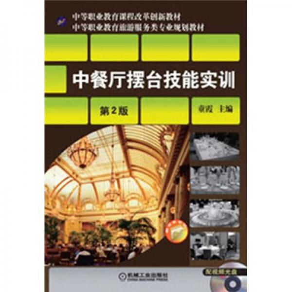 中等職業(yè)教育課程改革創(chuàng)新教材：中餐廳擺臺(tái)技能實(shí)訓(xùn)（第2版）